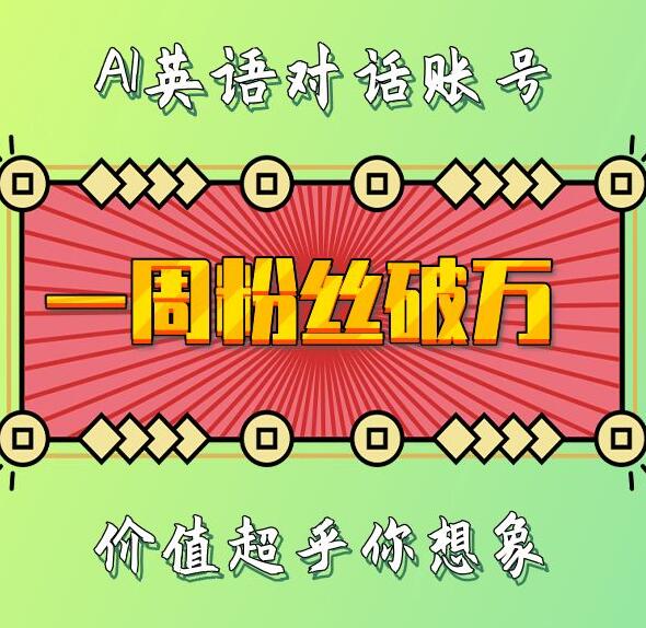 一周粉丝破万：AI英语对话账号，价值超乎你想象【揭秘】 - 阿伟资源库-阿伟资源库