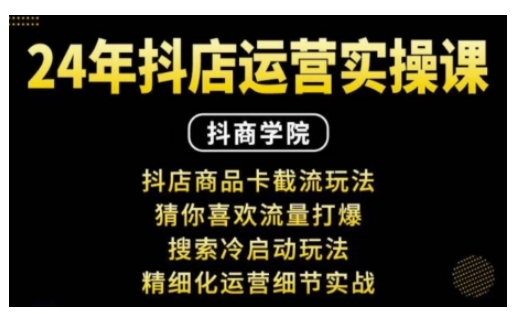抖音小店运营实操课：抖店商品卡截流玩法，猜你喜欢流量打爆，搜索冷启动玩法，精细化运营细节实战 - 阿伟资源库-阿伟资源库