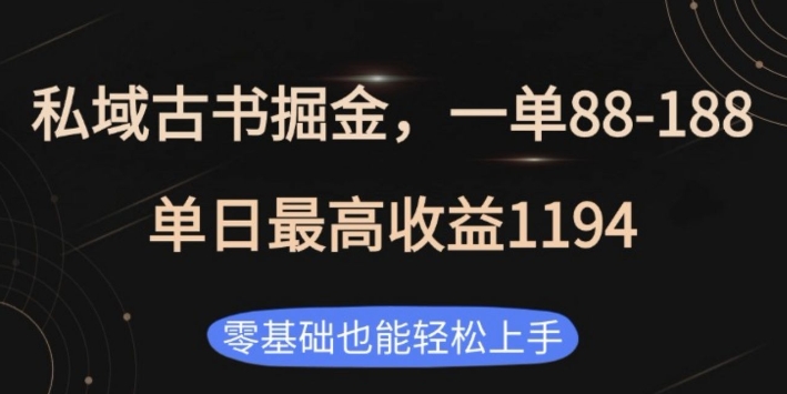 私域古书掘金项目，1单88-188，单日最高收益1194，零基础也能轻松上手【揭秘】 - 阿伟资源库-阿伟资源库