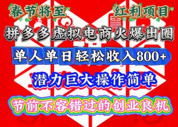 春节将至，拼多多虚拟电商火爆出圈，潜力巨大操作简单，单人单日轻松收入多张【揭秘】 - 阿伟资源库-阿伟资源库