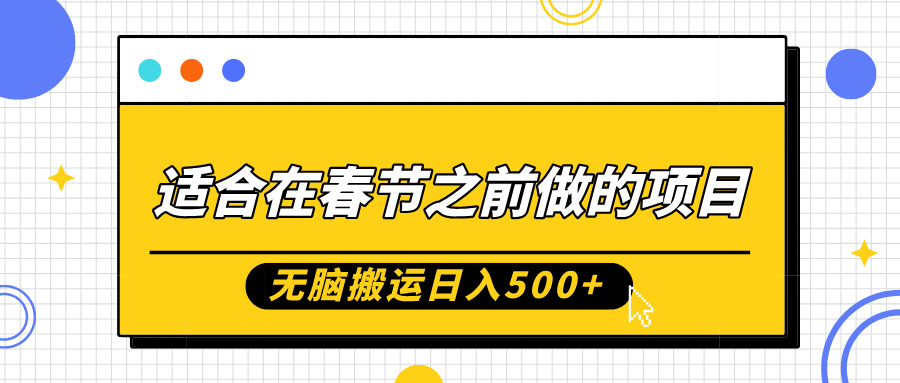 适合在春节之前做的项目，无脑搬运日入5张，0基础小白也能轻松月入过W - 阿伟资源库-阿伟资源库