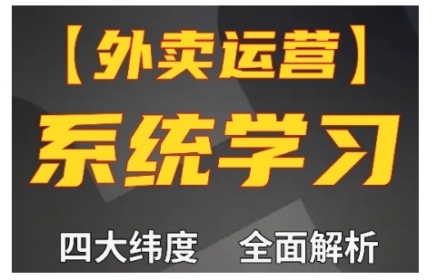 外卖运营高阶课，四大维度，全面解析，新手小白也能快速上手，单量轻松翻倍 - 阿伟资源库-阿伟资源库