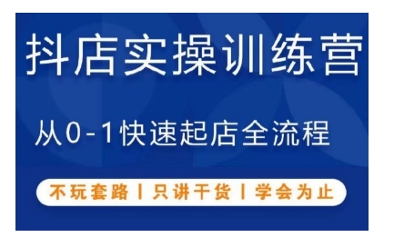 抖音小店实操训练营，从0-1快速起店全流程，不玩套路，只讲干货，学会为止 - 阿伟资源库-阿伟资源库