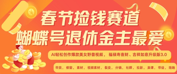 春节捡钱赛道，蝴蝶号退休金主最爱，AI轻松创作爆款美女野兽视频，福禄寿喜财吉祥如意升级版3.0 - 阿伟资源库-阿伟资源库