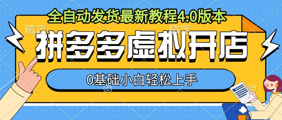 拼多多虚拟开店，全自动发货最新教程4.0版本，0基础小自轻松上手 - 阿伟资源库-阿伟资源库