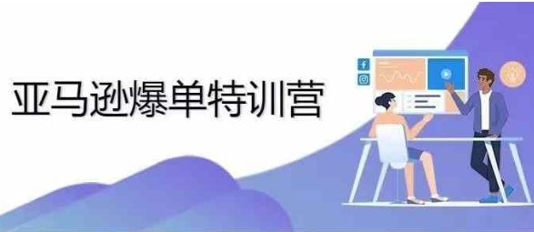 2024年亚马逊爆单特训营，专制不出单，挑战日出千单 - 阿伟资源库-阿伟资源库