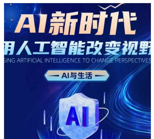AI新时代：用人工智能改变视野，AI与生活 - 阿伟资源库-阿伟资源库