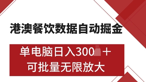港澳数据全自动掘金，单电脑日入5张，可矩阵批量无限操作【仅揭秘】 - 阿伟资源库-阿伟资源库