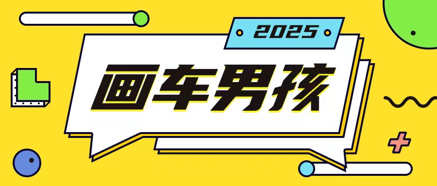 最新画车男孩玩法号称一年挣20个w，操作简单一部手机轻松操作 - 阿伟资源库-阿伟资源库