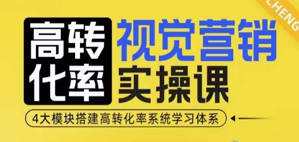 高转化率·视觉营销实操课，4大模块搭建高转化率系统学习体系 - 阿伟资源库-阿伟资源库