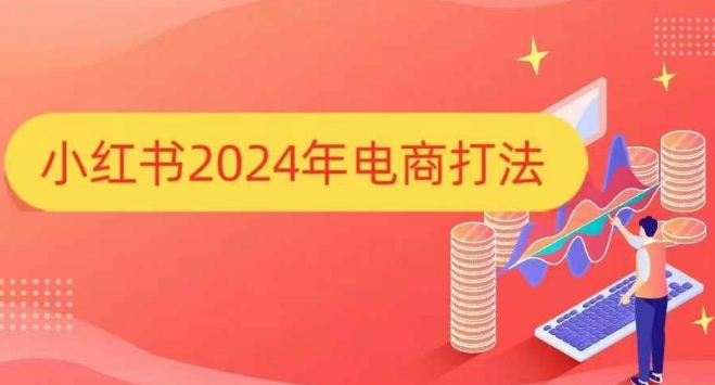 小红书2024年电商打法，手把手教你如何打爆小红书店铺 - 阿伟资源库-阿伟资源库