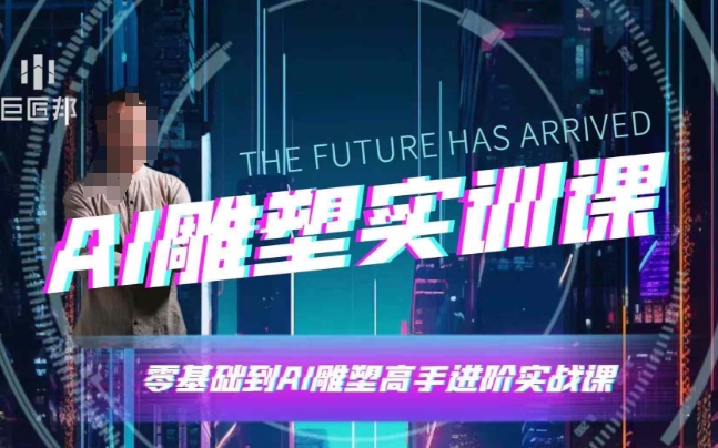 AI雕塑研习社·实训课，AI雕塑软件实操及技巧应用，一次让你成为AI雕塑高手 - 阿伟资源库-阿伟资源库