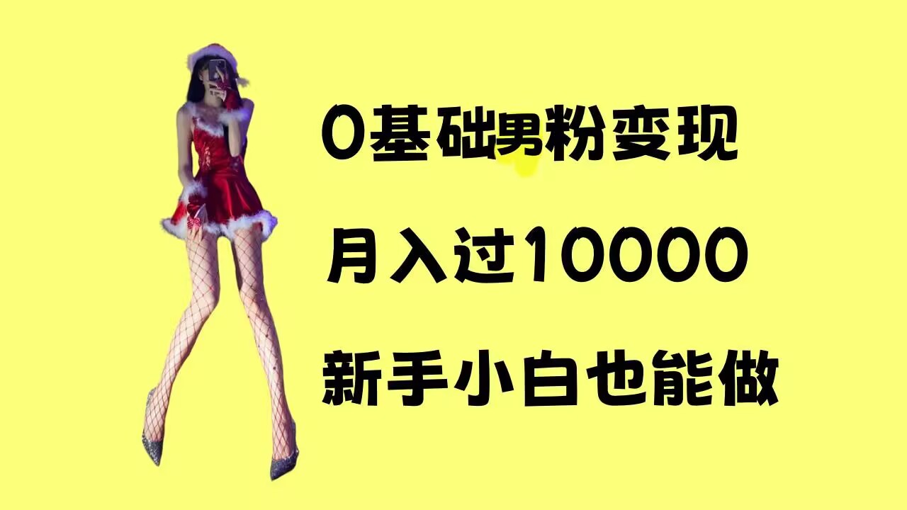 0基础男粉s粉变现，月入过1w+，操作简单，新手小白也能做【揭秘】 - 阿伟资源库-阿伟资源库