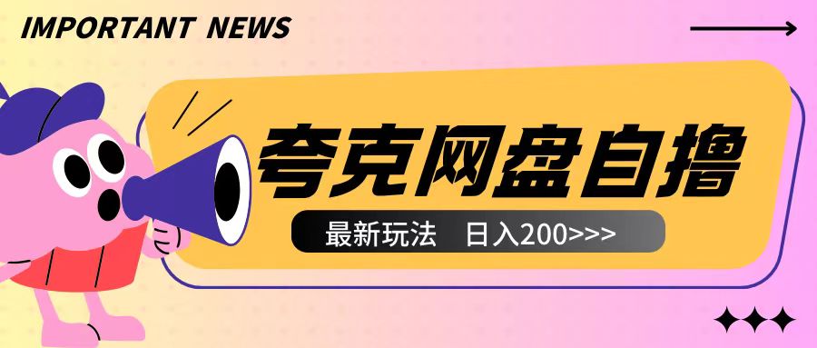 全网首发夸克网盘自撸玩法无需真机操作，云机自撸玩法2个小时收入200+【揭秘】 - 阿伟资源库-阿伟资源库