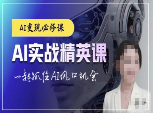 AI实战精英课，chatgptAI实战教程，一起抓住AI风口的机会 - 阿伟资源库-阿伟资源库