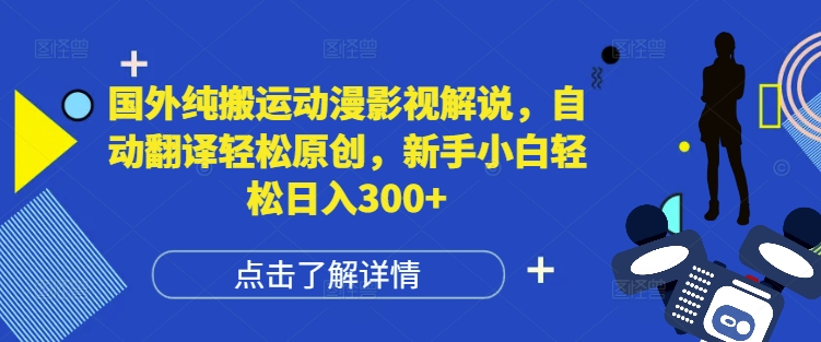 国外纯搬运动漫影视解说，自动翻译轻松原创，新手小白轻松日入300+【揭秘】 - 阿伟资源库-阿伟资源库