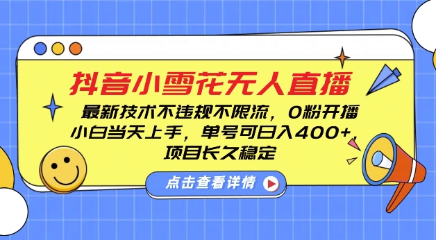 DY小雪花无人直播，0粉开播，不违规不限流，新手单号可日入4张，长久稳定【揭秘】 - 阿伟资源库-阿伟资源库