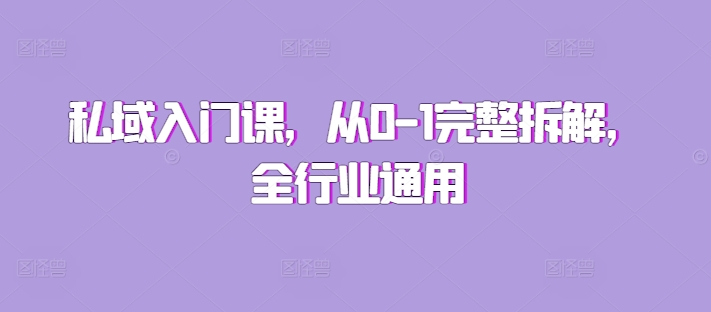 私域入门课，从0-1完整拆解，全行业通用 - 阿伟资源库-阿伟资源库