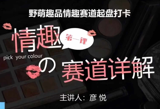 比高社群：情趣赛道训练营，野萌趣品情趣赛道起盘打卡，市场刚需项目 - 阿伟资源库-阿伟资源库