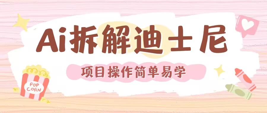 利用AI还原Disney电影经典画面视频制作 - 阿伟资源库-阿伟资源库
