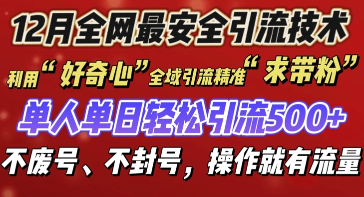 12 月份全网最安全引流创业粉技术来袭，不封号不废号，有操作就有流量【揭秘】 - 阿伟资源库-阿伟资源库