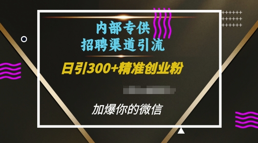 内部招聘渠道日引流300+创业粉，加爆你的微信【揭秘】 - 阿伟资源库-阿伟资源库