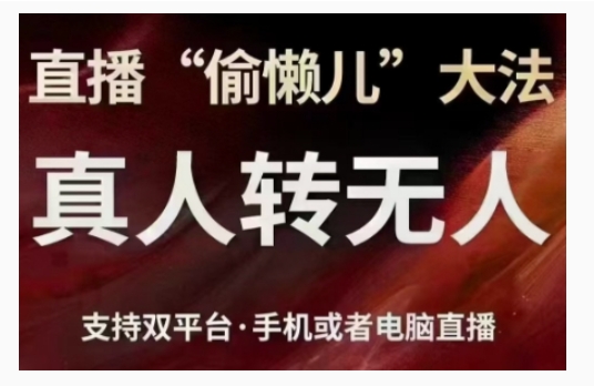 直播“偷懒儿”大法，直播真人转无人，支持双平台·手机或者电脑直播 - 阿伟资源库-阿伟资源库