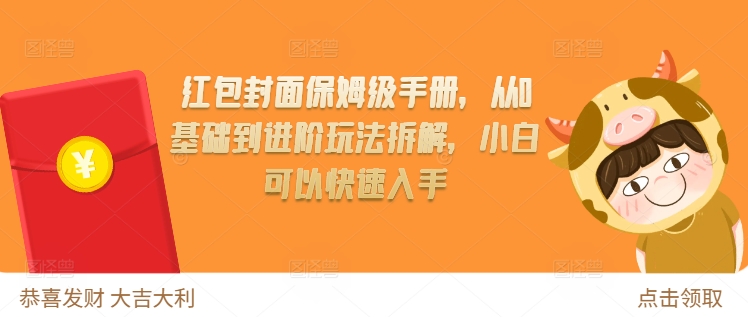 红包封面保姆级手册，从0基础到进阶玩法拆解，小白可以快速入手 - 阿伟资源库-阿伟资源库
