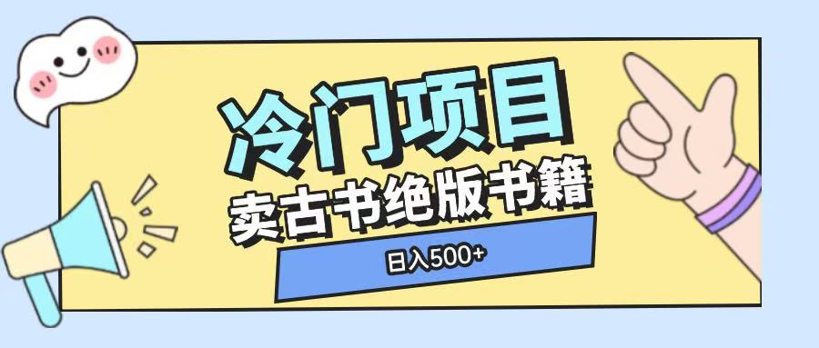 冷门项目，卖古书古籍玩法单视频即可收入大几张【揭秘】 - 阿伟资源库-阿伟资源库