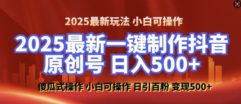 2025最新零基础制作100%过原创的美女抖音号，轻松日引百粉，后端转化日入5张 - 阿伟资源库-阿伟资源库
