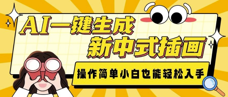 AI一键生成新中式插画， 操作简单，小白也能轻松入手 - 阿伟资源库-阿伟资源库