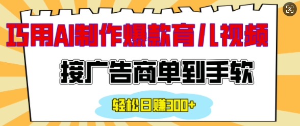 用AI制作情感育儿爆款视频，接广告商单到手软，日入200+ - 阿伟资源库-阿伟资源库