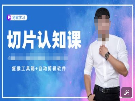 切片认知课+赠(资料包+送授权)-直播切片教程 - 阿伟资源库-阿伟资源库
