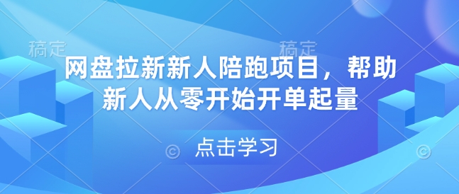 网盘拉新新人陪跑项目，帮助新人从零开始开单起量 - 阿伟资源库-阿伟资源库