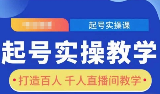 起号实操教学，打造百人千人直播间教学 - 阿伟资源库-阿伟资源库