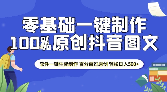 2025零基础制作100%过原创抖音图文 软件一键生成制作 轻松日入500+ - 阿伟资源库-阿伟资源库