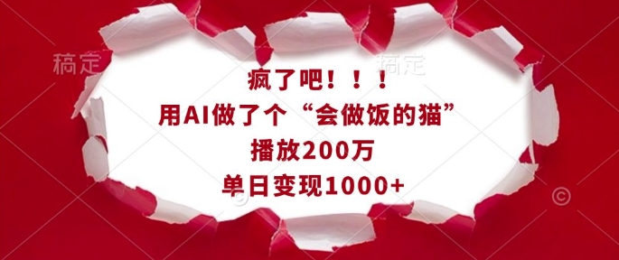 疯了吧！用AI做了个“会做饭的猫”，播放200万，单日变现1k - 阿伟资源库-阿伟资源库
