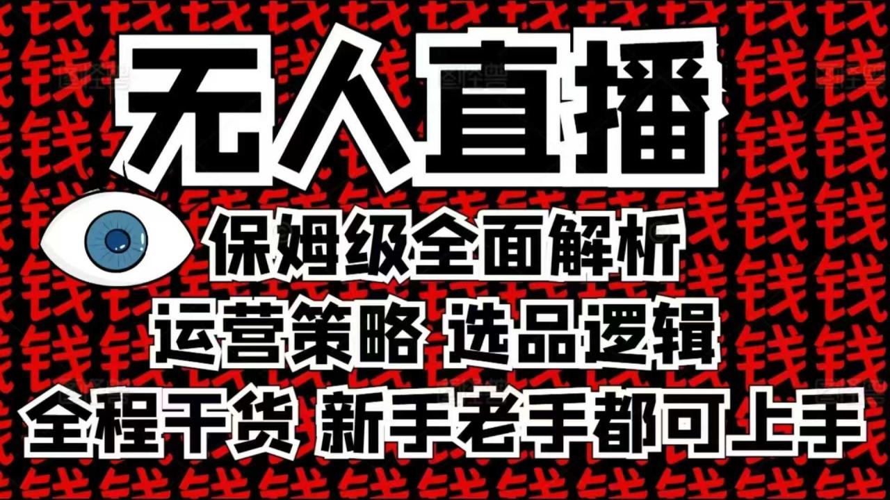 2025无人直播这么做就对了，保姆级全面解析，全程干货，新手老手都可上手 - 阿伟资源库-阿伟资源库
