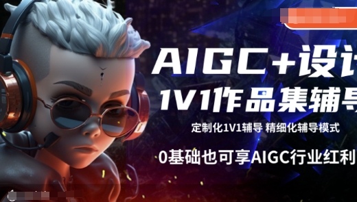 AIGC+设计1V1作品集辅导，0基础也可享AIGC行业红利 - 阿伟资源库-阿伟资源库