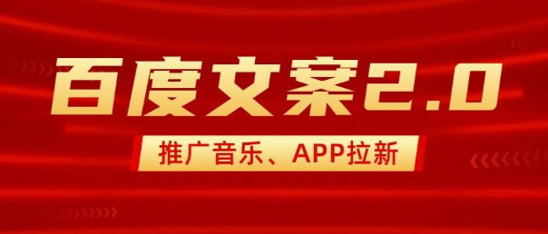 最新“百度文案”2.0推广音乐，2分钟一个作品，小白轻松上手 - 阿伟资源库-阿伟资源库