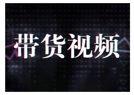原创短视频带货10步法，短视频带货模式分析 提升短视频数据的思路以及选品策略等 - 阿伟资源库-阿伟资源库