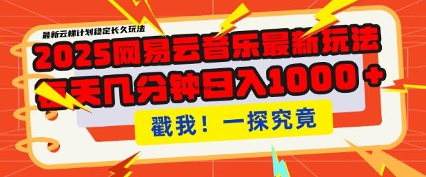 2025最新网易云音乐云梯计划，每天几分钟，单账号月入过W，可批量操作，收益翻倍【揭秘】 - 阿伟资源库-阿伟资源库