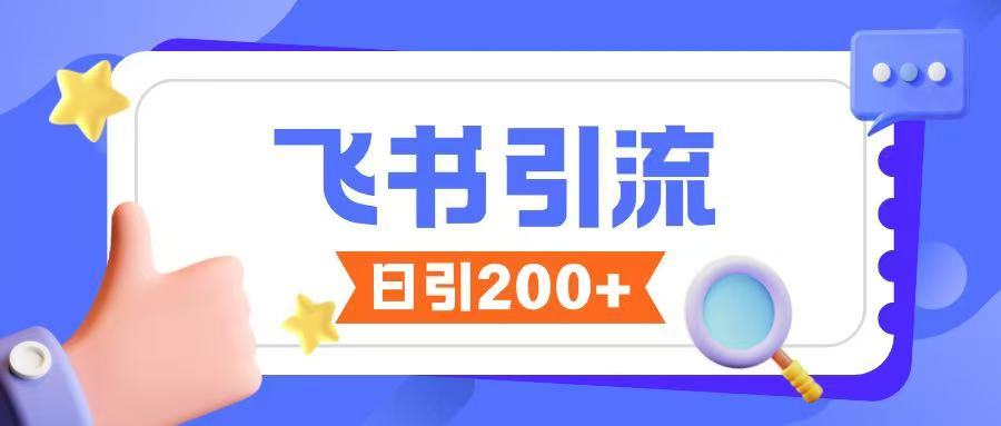 飞书引流创业粉玩法，无限私信不违规 - 阿伟资源库-阿伟资源库
