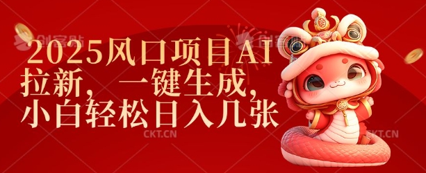 2025风口项目AI拉新，一键生成，小白轻松日入几张 - 阿伟资源库-阿伟资源库