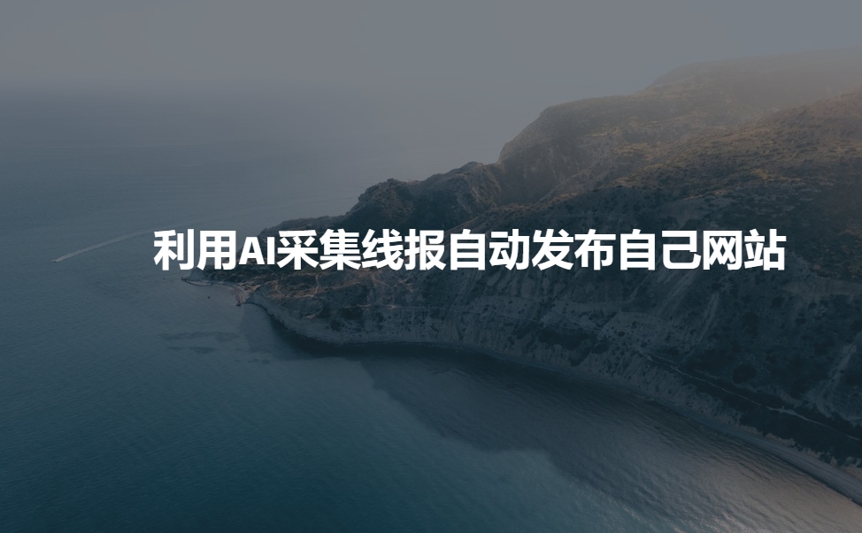 利用AI采集线报发布到自己网站 - 阿伟资源库-阿伟资源库