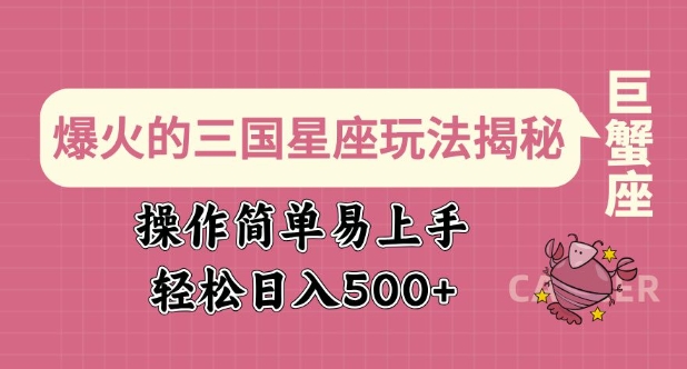 爆火的三国星座玩法揭秘，操作简单易上手，轻松日入多张 - 阿伟资源库-阿伟资源库