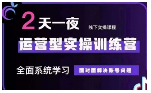 抖音直播运营型实操训练营，全面系统学习，面对面解决账号问题 12月10号-12号(第48期线下课) - 阿伟资源库-阿伟资源库