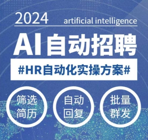 人人都可以学的AI自动化招聘课，0基础可学，人工智能自动招聘解放HR - 阿伟资源库-阿伟资源库