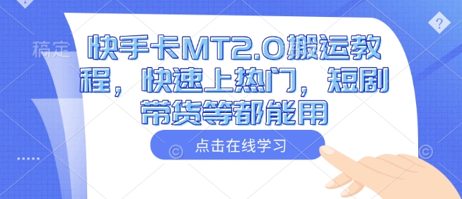 快手卡MT2.0搬运教程，快速上热门，短剧带货等都能用 - 阿伟资源库-阿伟资源库