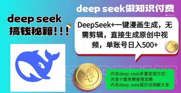 DeepSeek+漫画生成，无需剪辑，一键生成原创中视频，单账号日入5张 - 阿伟资源库-阿伟资源库